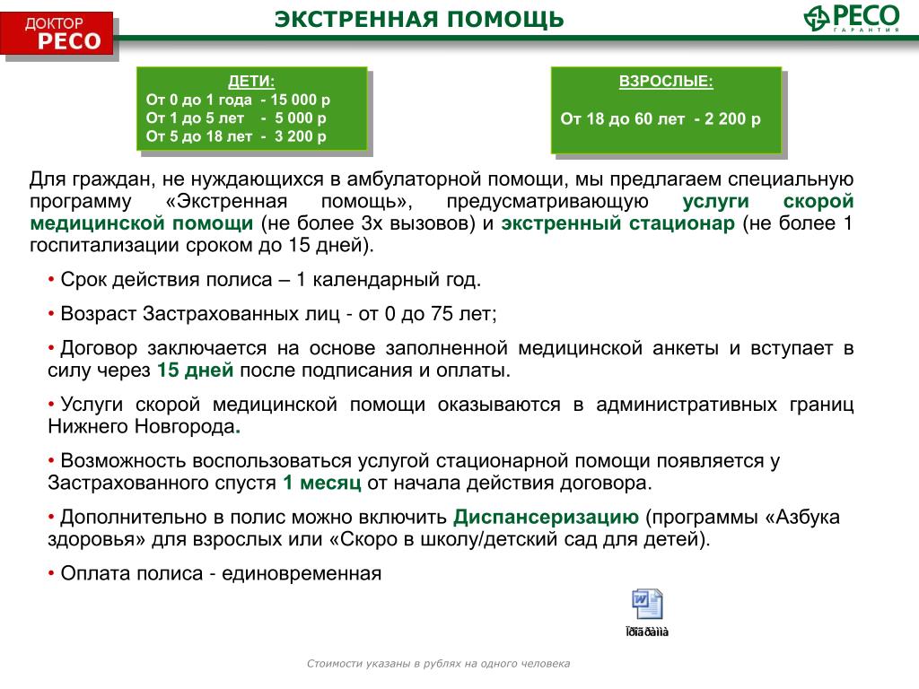 Пролонгация стоимости. Ресо страховая программа 3 ДМС. ДМС при ДТП ресо гарантия. Ресо программа 11 ДМС. ДМС ресо гарантия программа 200.