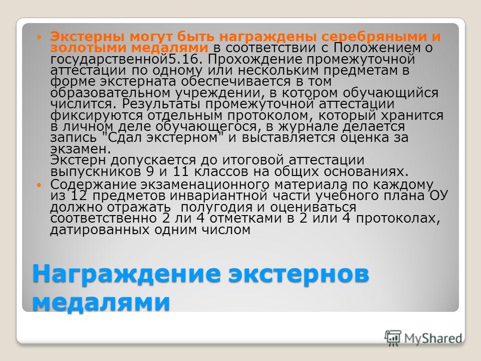 Экстерн это в образовании. Аттестация экстернов. Промежуточная аттестация экстернов. Экстернат это форма обучения. Экстерном.