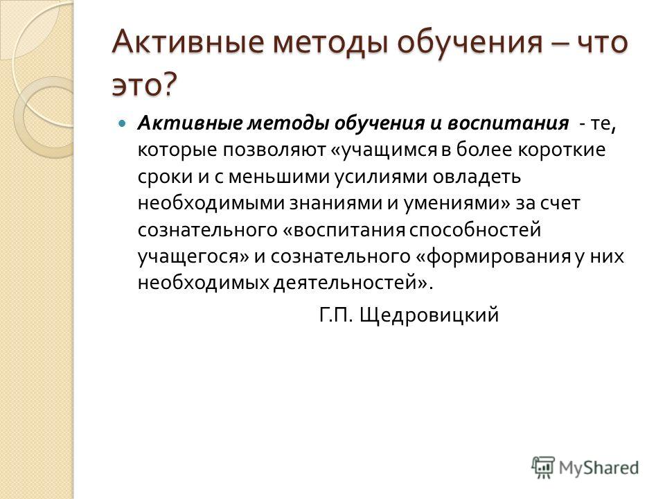 Амо как удалить. Активные методы обучения. Проблемы активного метода обучения.