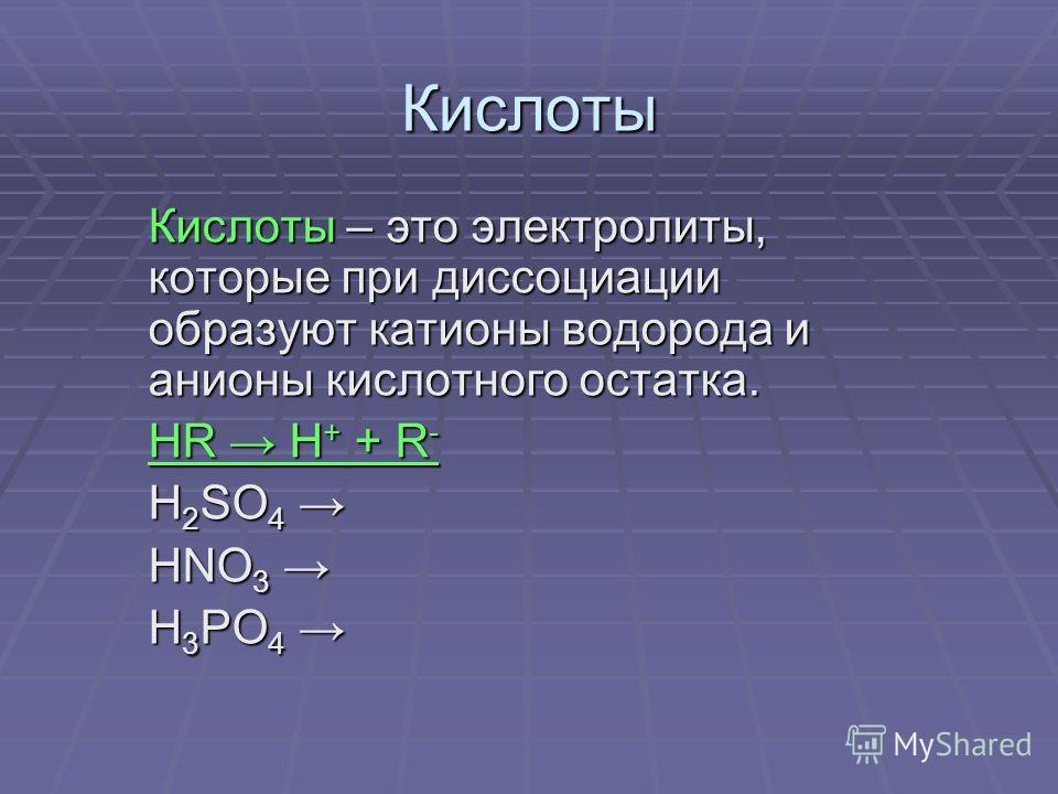 Кислые электролиты. Кислоты электролиты которые при диссоциации образуют. Кислоты это электролиты при диссоциации которых образуются. Анионы кислотных остатков образуются при диссоциации. Кислоты это электролиты которые.