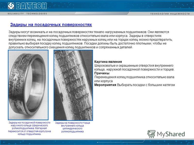 Основные дефекты подшипников качения