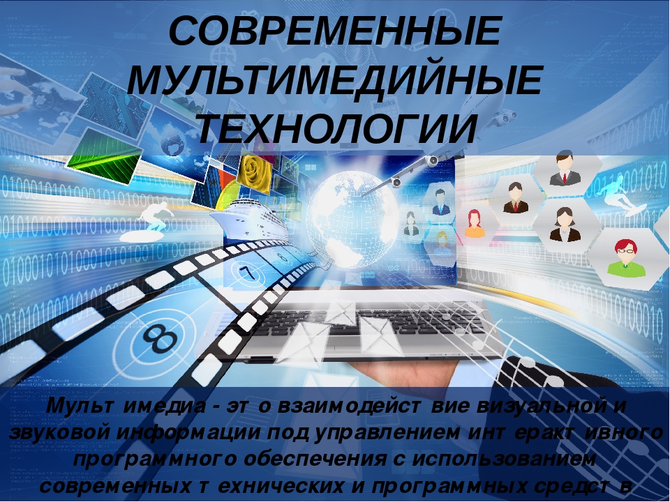 Факты о современных технологиях. Современные мультимедийные технологии. Мультимедиа презентация. Мультимедийная система. Информационные технологии мультимедиа.