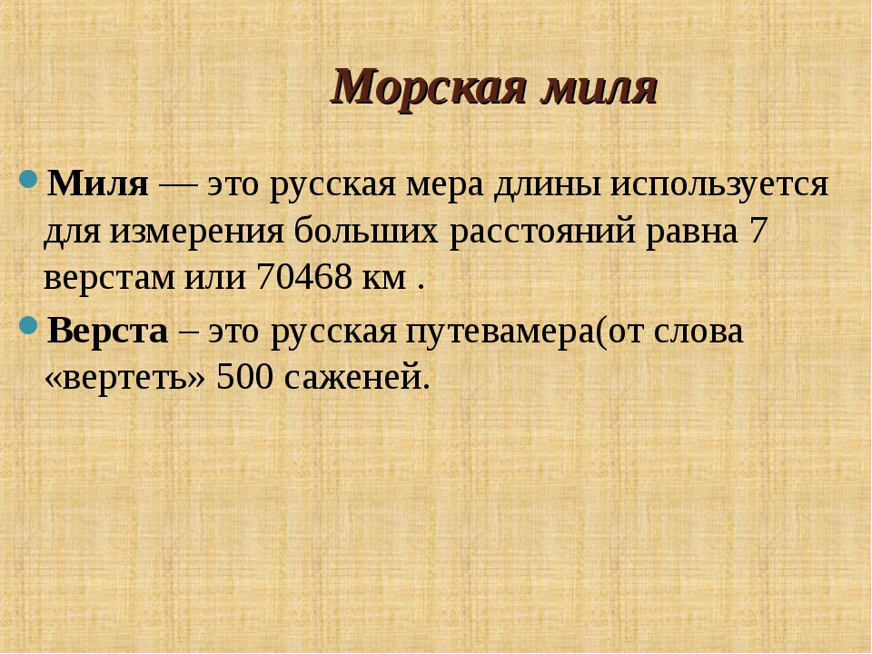 Сколько километров в одной морской мили