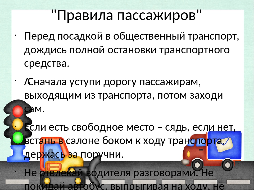 Высади пассажиров. Правило пассажира. Основные правила пассажира. Правила пассажира в транспорте. Обязанности пассажира в общественном транспорте.